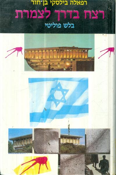 רצח בדרך לצמרת