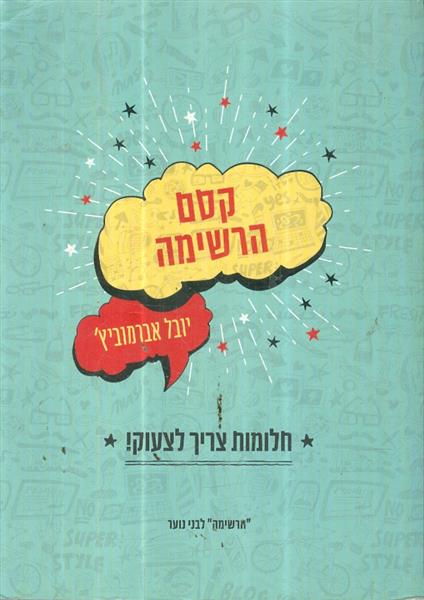 קסם הרשימה חלומות צריך לצעוק