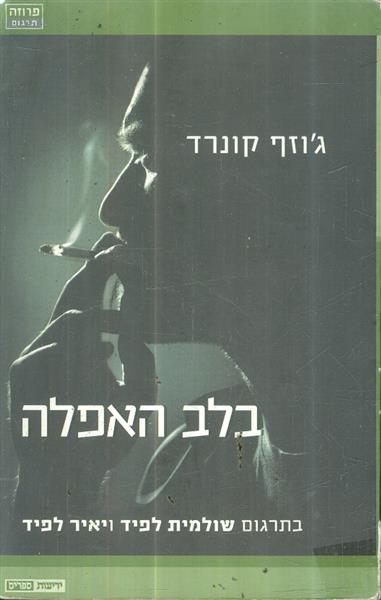 בלב האפלה