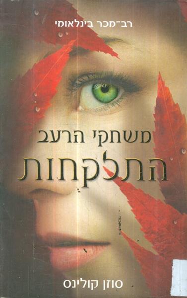 משחקי הרעב 2 התלקחות