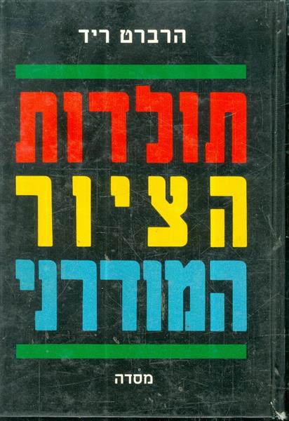 תולדות הציור המודרני