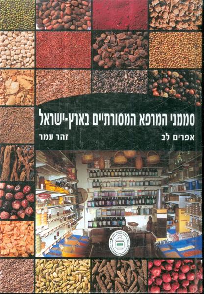 סממני המרפא המסורתיים בארץ שיראל