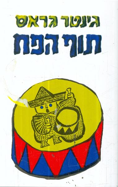 תוף הפח