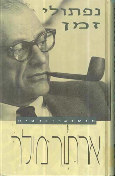 נפתולי זמן אוטוביוגרפיה מאת ארתור מילר