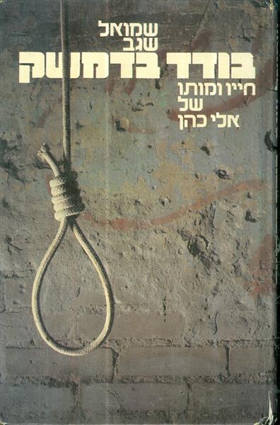 בודד בדמשק חייו ומותו של אלי כהן