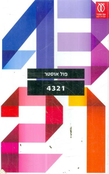 4321 מאת פול אוסטר