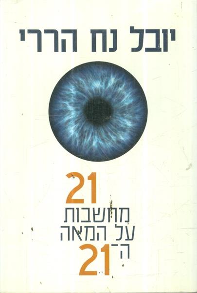 21 מחשבות על המאה ה 21