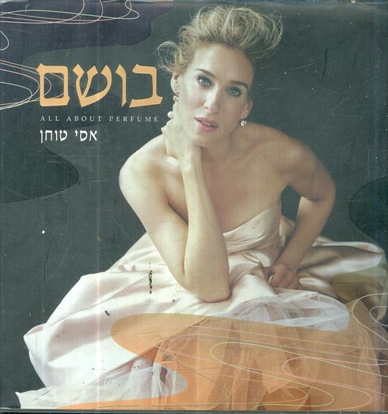 בושם מאת אסי טוחן