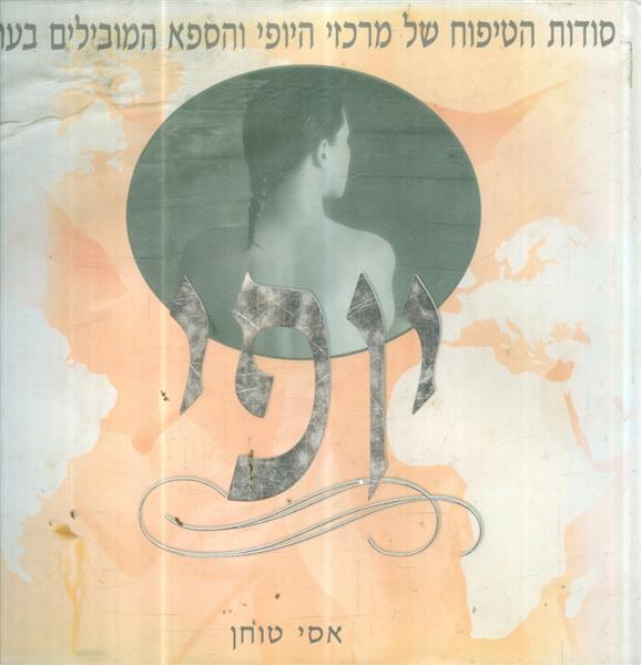 יופי סודות הטיפוח של מרכזי היופי