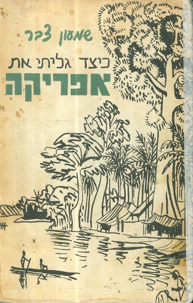 כיצד גליתי את אפריקה מאת שמעון צבר 1958