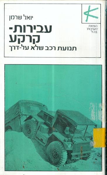 עבירות קרקע תנועת רכב שלא על הדרך