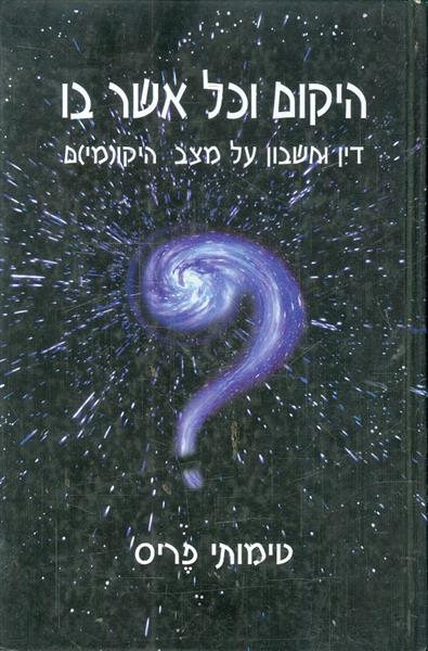 היקום וכל אשר בו