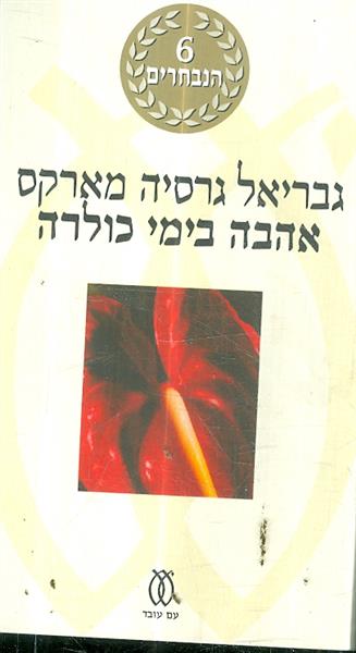 אהבה בימי כולרה