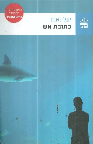 כתובת אש