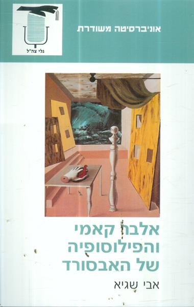 אלבר קאמי והפילוסופיה של האבסורד