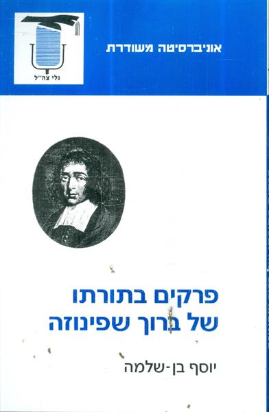 פרקים בתורתו של ברוך שפינוזה