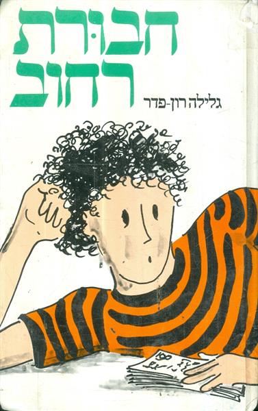 חבורת רחוב