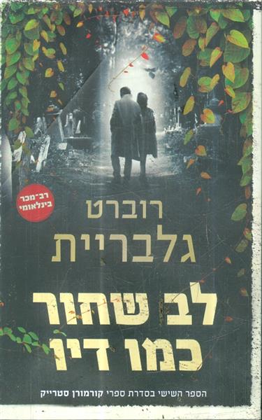 לב שחור כמו דיו ספר שישי בסדרת ספרי קורמורן סטרייק