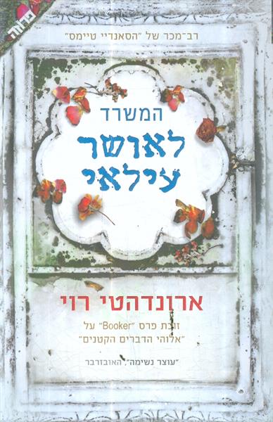 המשרד לאושר עילאי