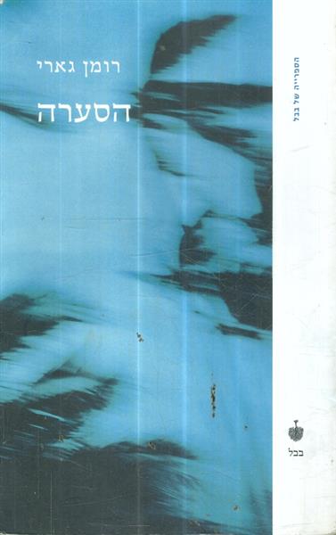 הסערה מאת רומן גארי