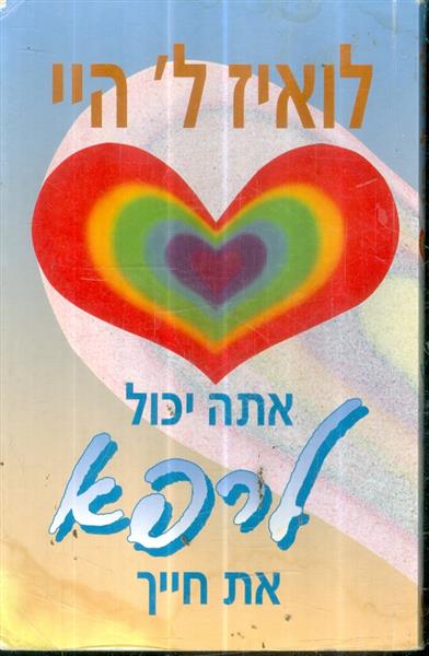 אתה יכול לרפא את חייך