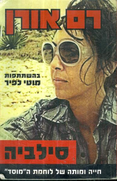 סילביה חייה ומותה של לוחמת המוסד