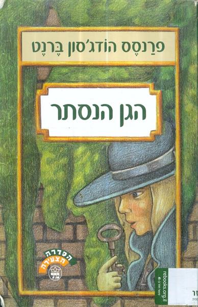הגן הנסתר