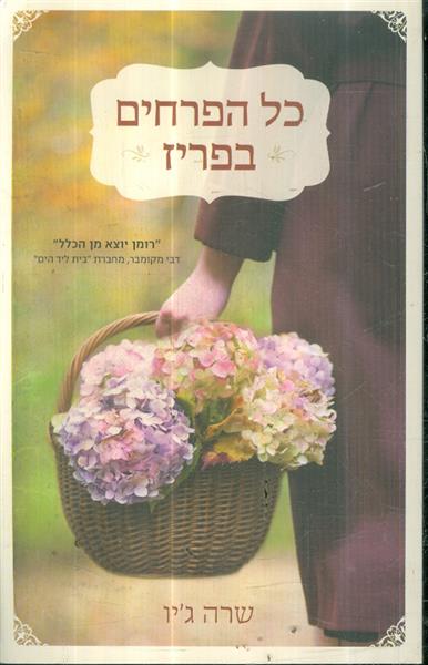 כל הפרחים בפריז