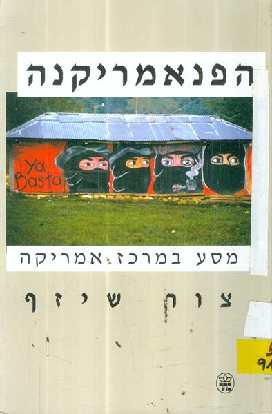 הפנאמריקנה: מסע במרכז אמריקה