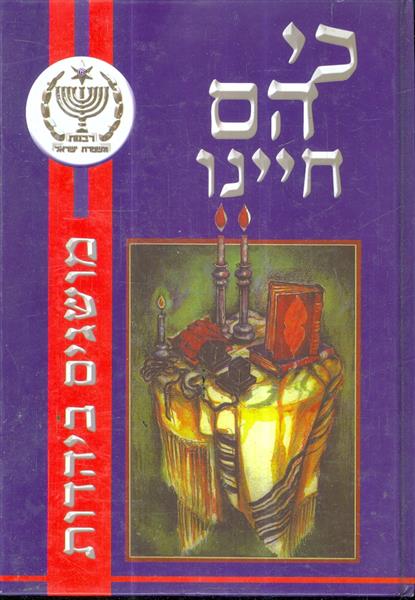 כי הם חיינו מושגים ביהדות