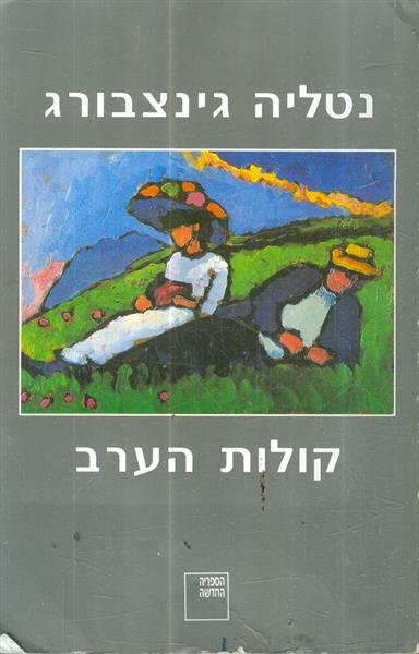 קולות הערב