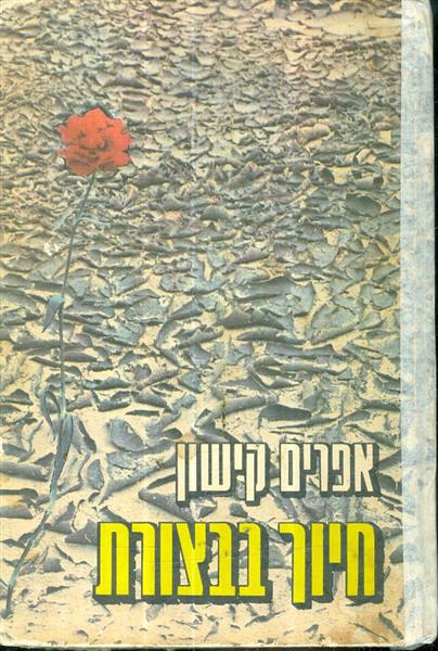 חיוך בבצורת