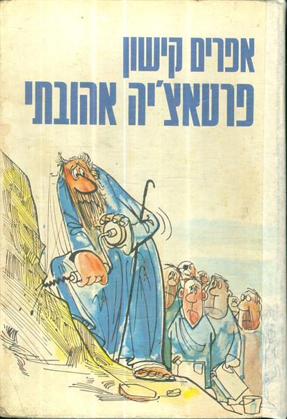 פרטאציה אהובתי