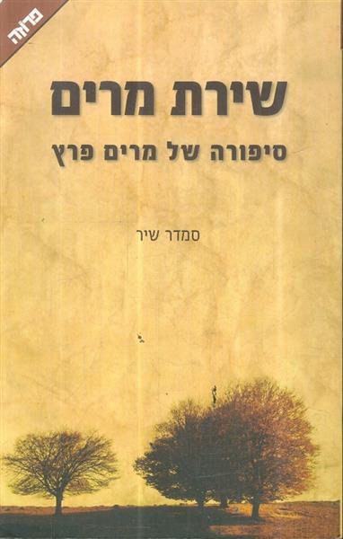 שירת מרים סיפורה של מרים פרץ