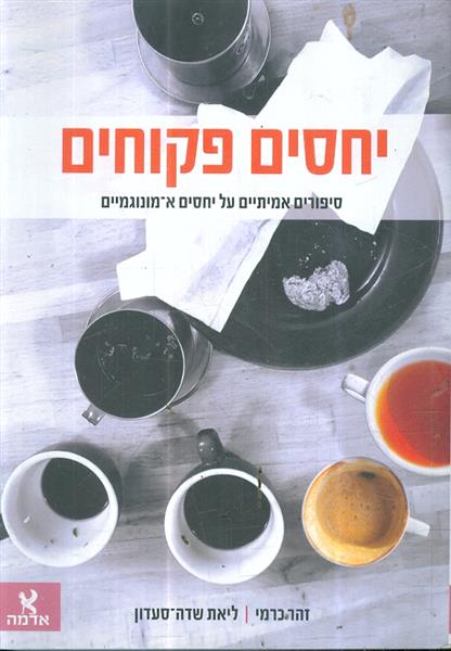 יחסים פקוחים סיפורים אמיתיים על יחסים א מונוגמיים