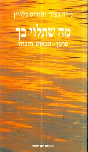 מה שתלוי בך סרטן הכאוס והכוח
