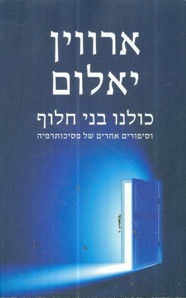 כולנו בני חלוף וסיפורים אחרים של פסיכותרפיה