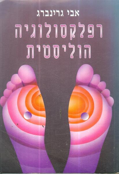 רפלקסולוגיה הוליסטית