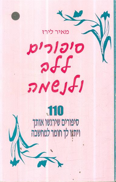 סיפורים ללב ולנשמה מאת מאיר לירז