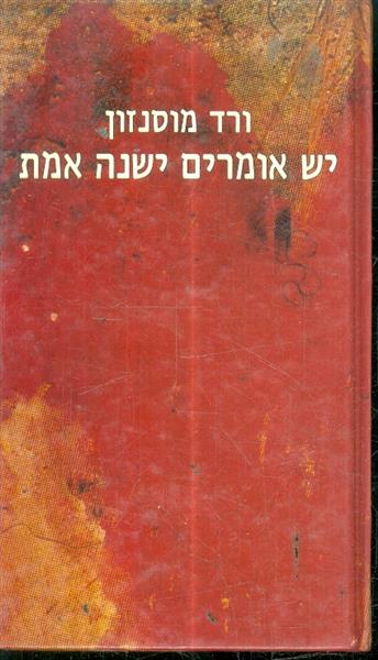 יש אומרים ישנה אמת