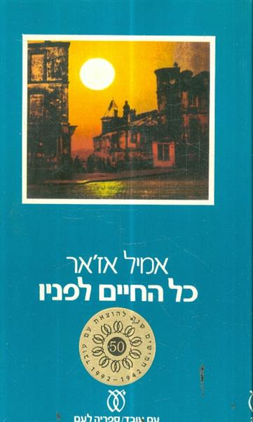 כל החיים לפניו