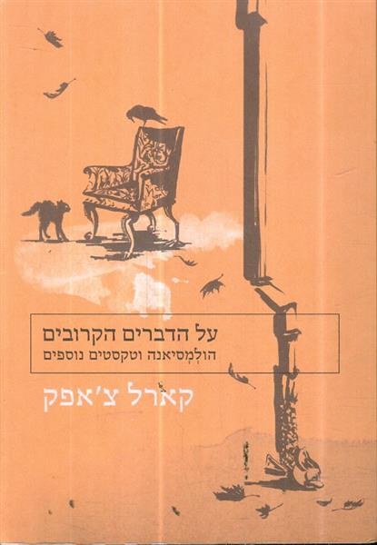 על הדברים הקרובים