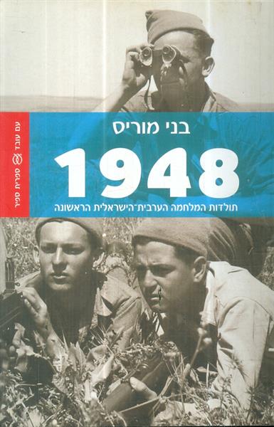 1948 תולדות המלחמה הערבית הישראלית הראשונה