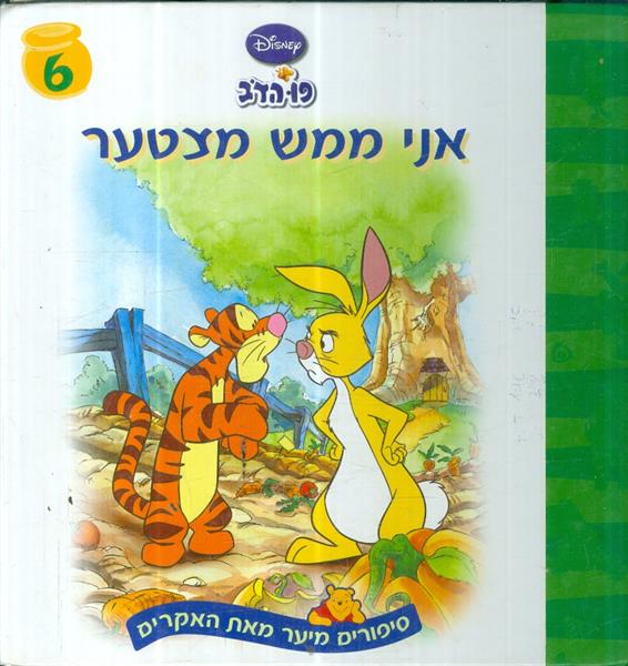 פו הדב אני ממש מצטער