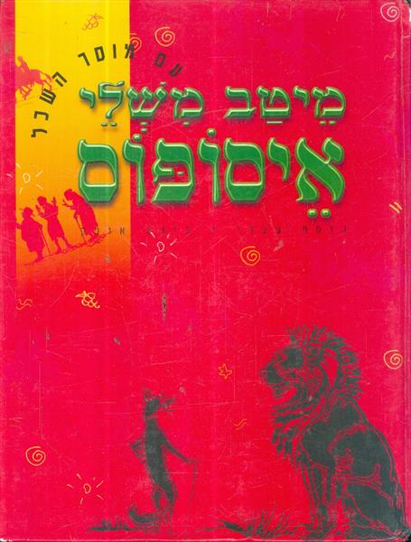 מיטב משלי אסופוס עם מוסר השכל