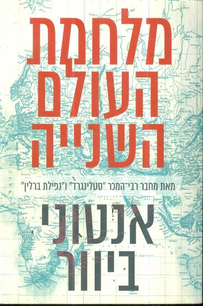 מלחמת העולם השנייה מאת אנטוני ביוור