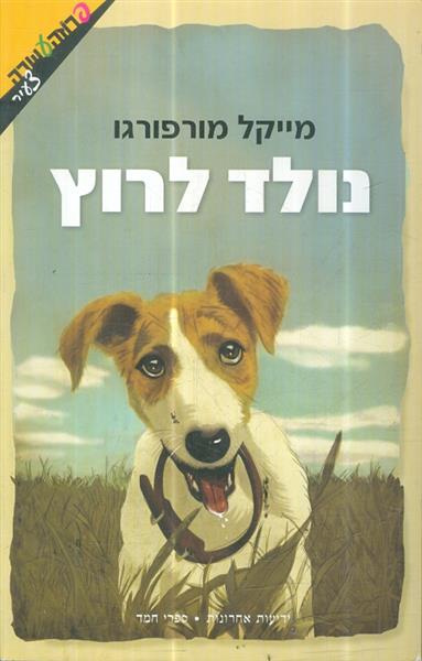 נולד לרוץ