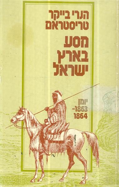 מסע בארץ ישראל יומן 1863 1864 הנרי בייקר
