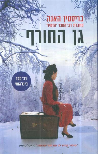 גן החורף מאת כריסטין האנה