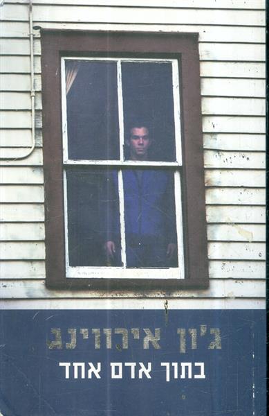 בתוך אדם אחד מאת גון אירווינג